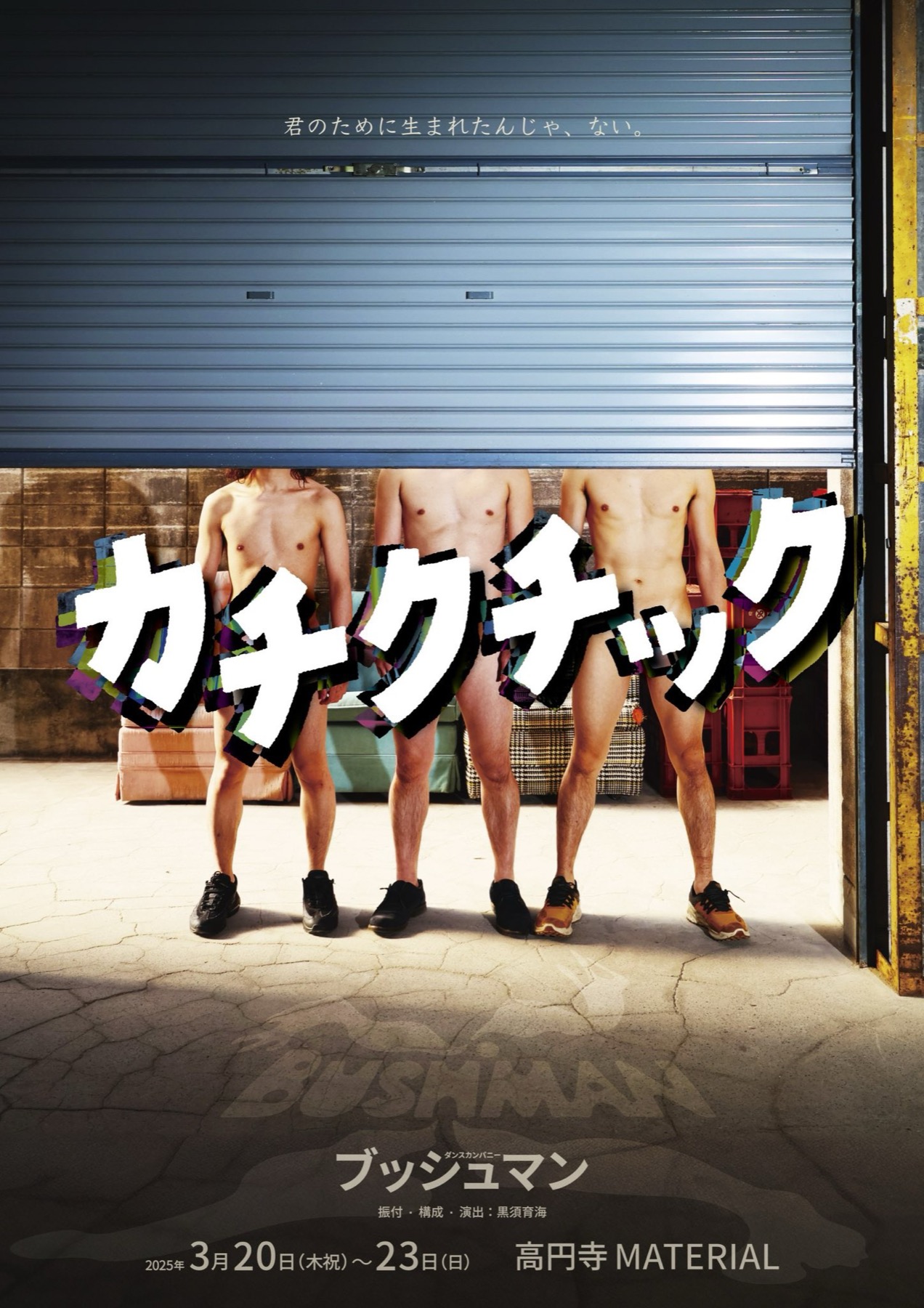カチクチック