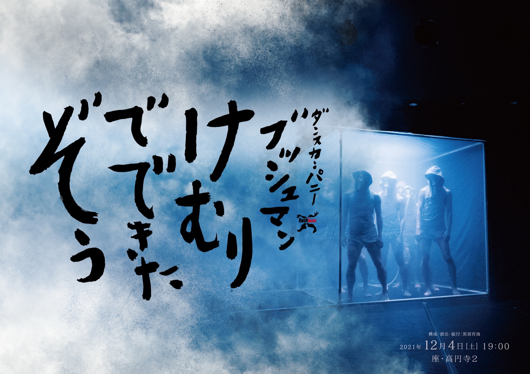 けむりでできたぞう（再演）